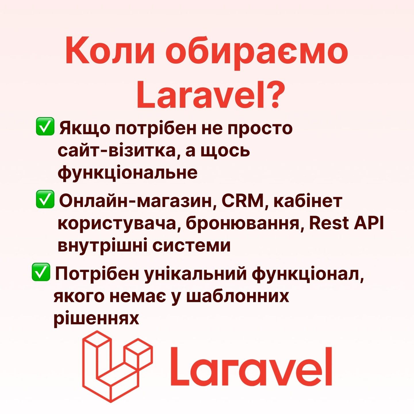 Що таке Laravel і чому ми його обираємо для створення сайтів?