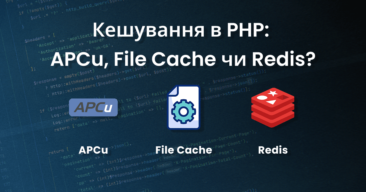 Кешування в PHP: APCu, File Cache чи Redis? Повний гід для високонавантажених веб-додатків