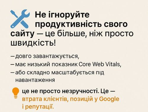 Не ігноруйте продуктивність свого сайту — це більше, ніж просто швидкість!