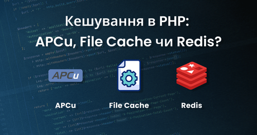 Кешування в PHP: APCu, File Cache чи Redis? Повний гід
